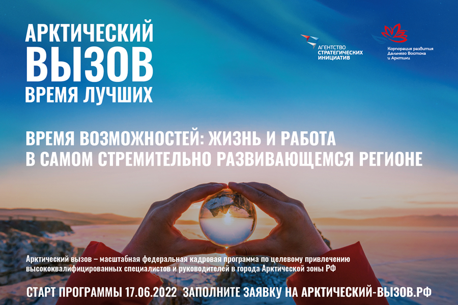 О поддержке федерального кадрового проекта «Арктический вызов»