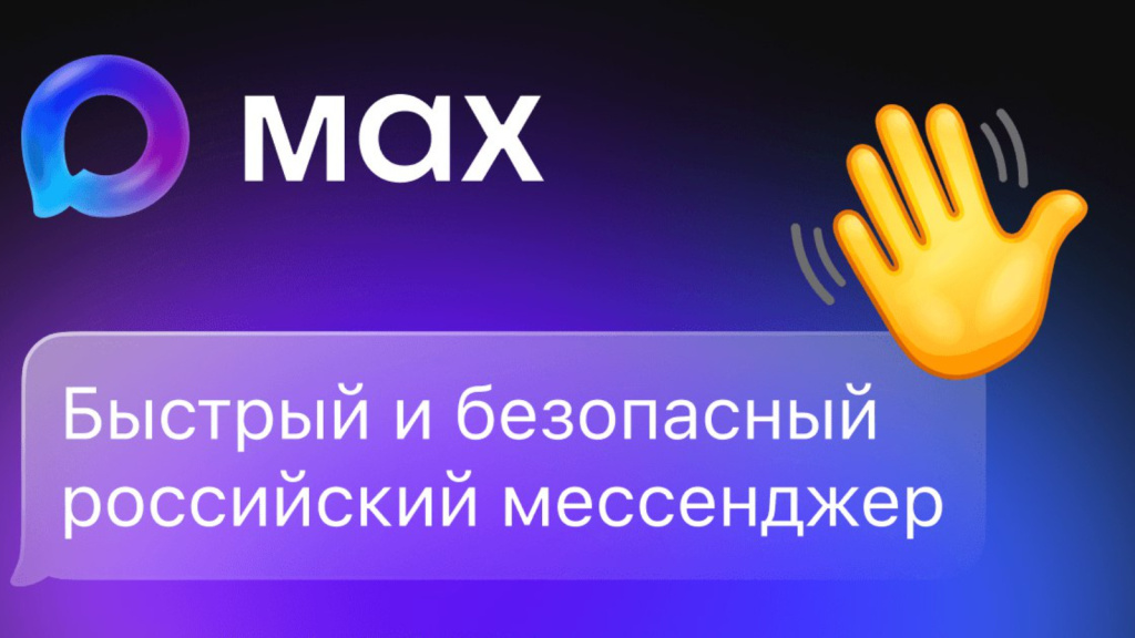 Почему регистрация в национальном мессенджере МАХ - твой выбор N1?