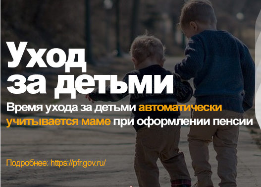 Время ухода за детьми автоматически учитывается маме при оформлении пенсии