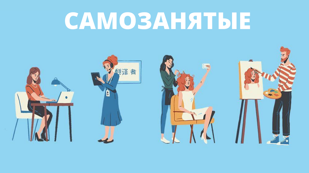 Самозанятость в России: путеводитель по статусу, налогам и возможностям
