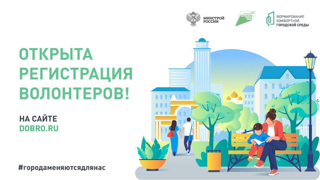 Проводится набор волонтеров для поддержки общественно значимого проекта — Всероссийского голосования за объекты благоустройства