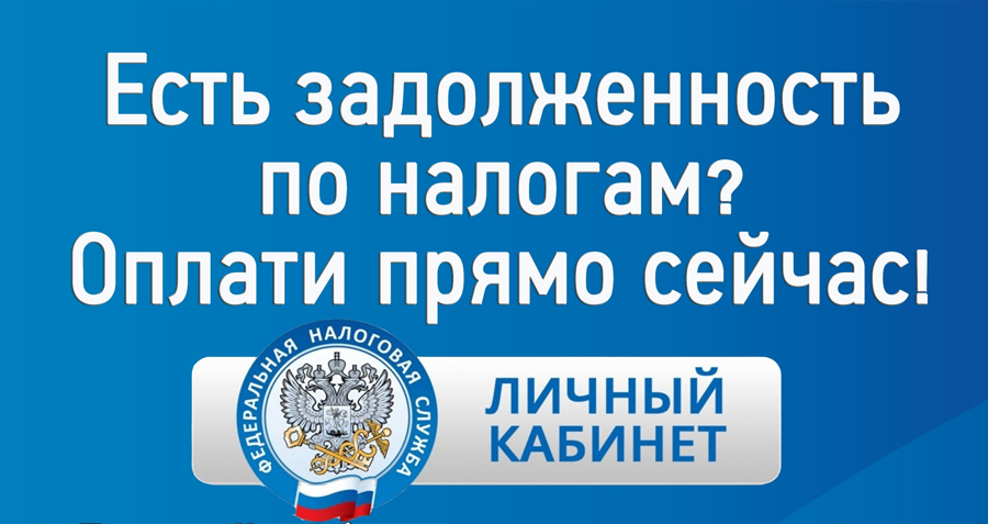 Исполни долг — заплати налог