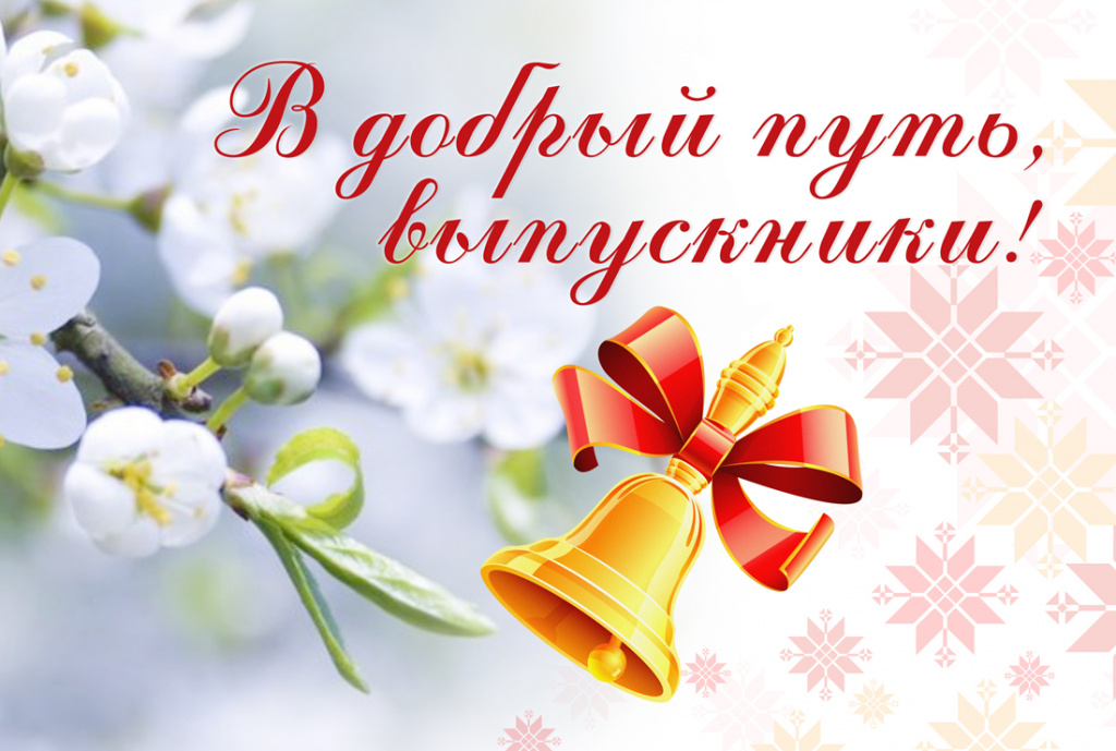 С праздником Последнего звонка!