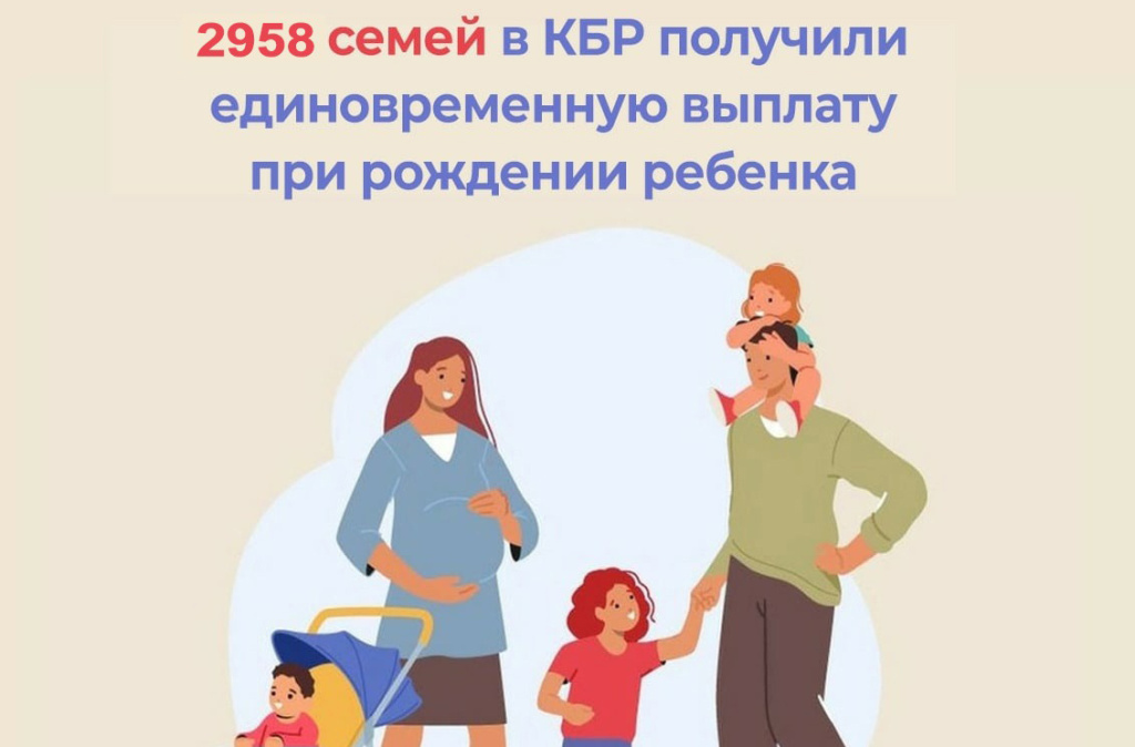 2958 семей в Кабардино-Балкарии получили единовременную выплату при рождении ребенка