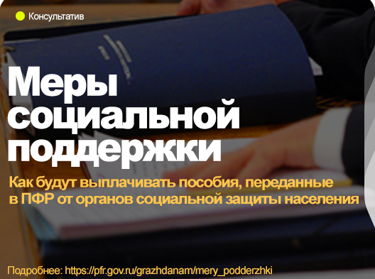 Как будут выплачивать пособия, переданные в ПФР от органов социальной защиты населения