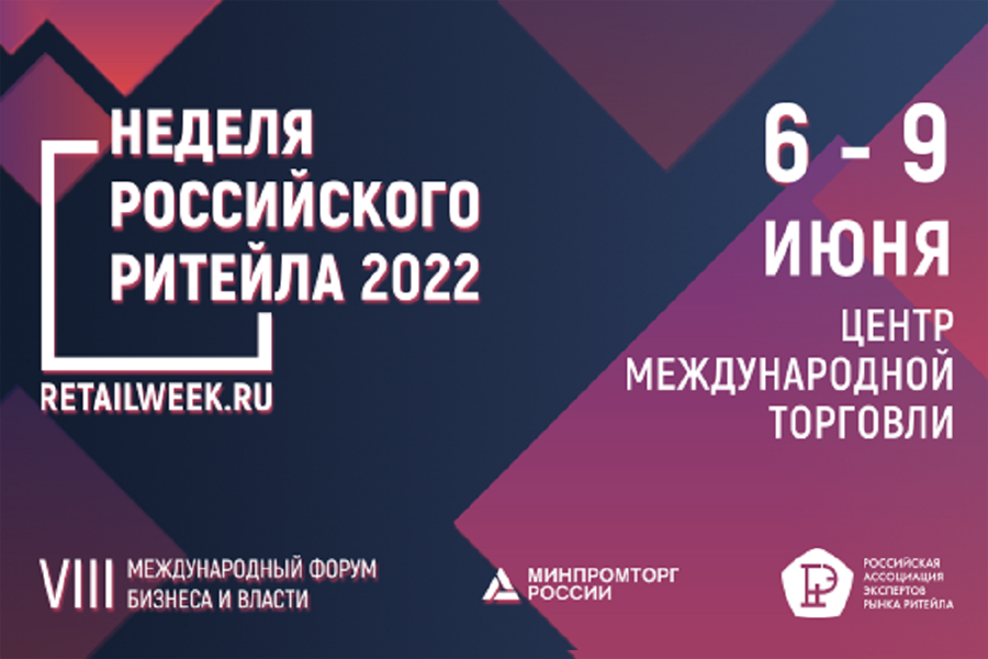 VIII Международный форум бизнеса и власти «Неделя Российского Ритейла 2022»
