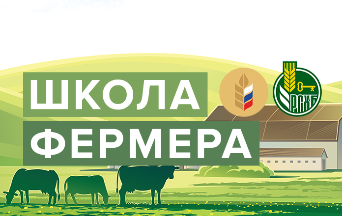 Стартовал четвертый набор проекта «Школа фермера»