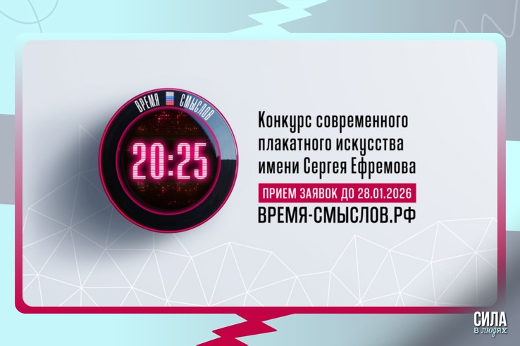 «Время смыслов» — конкурс современного плакатного искусства