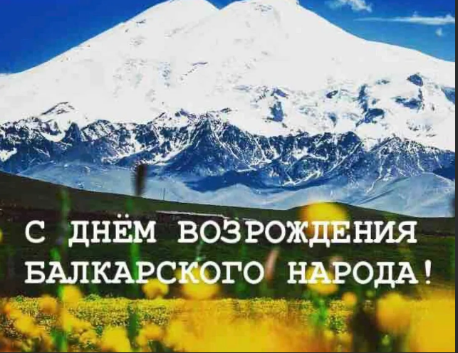 С Днем  возрождения балкарского народа