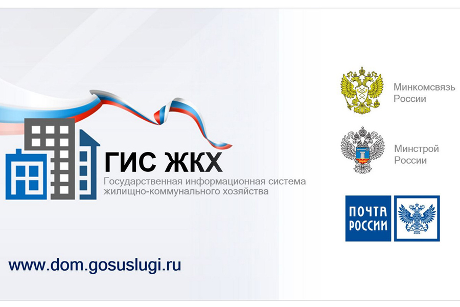 Государственная информационная система жилищно-коммунального хозяйства (ГИС ЖКХ)