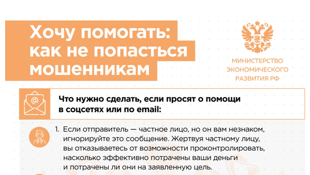 О мошенничестве в сфере благотворительности