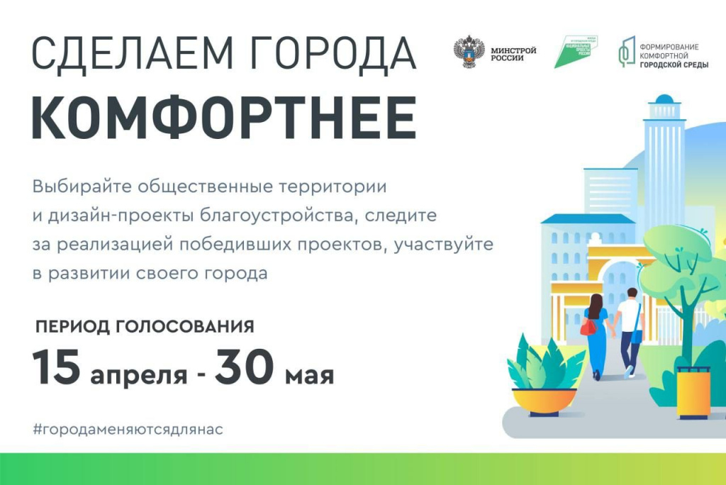 15 апреля начинается онлайн-голосование по объектам благоустройства