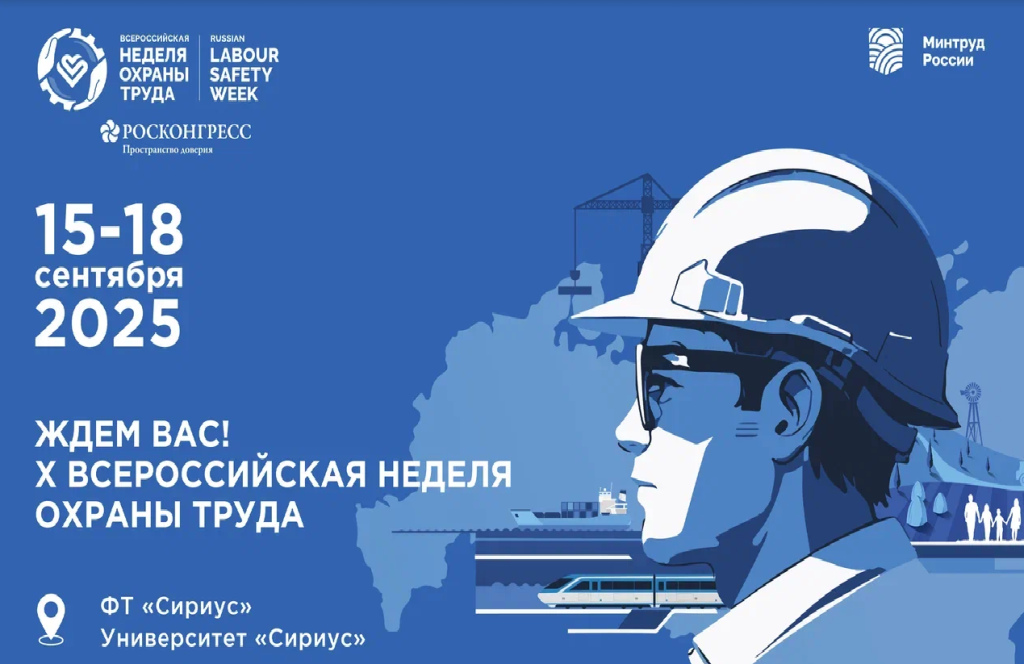Всероссийское тестирование по охране труда «Охрана труда и безопасность на работе - 2025»