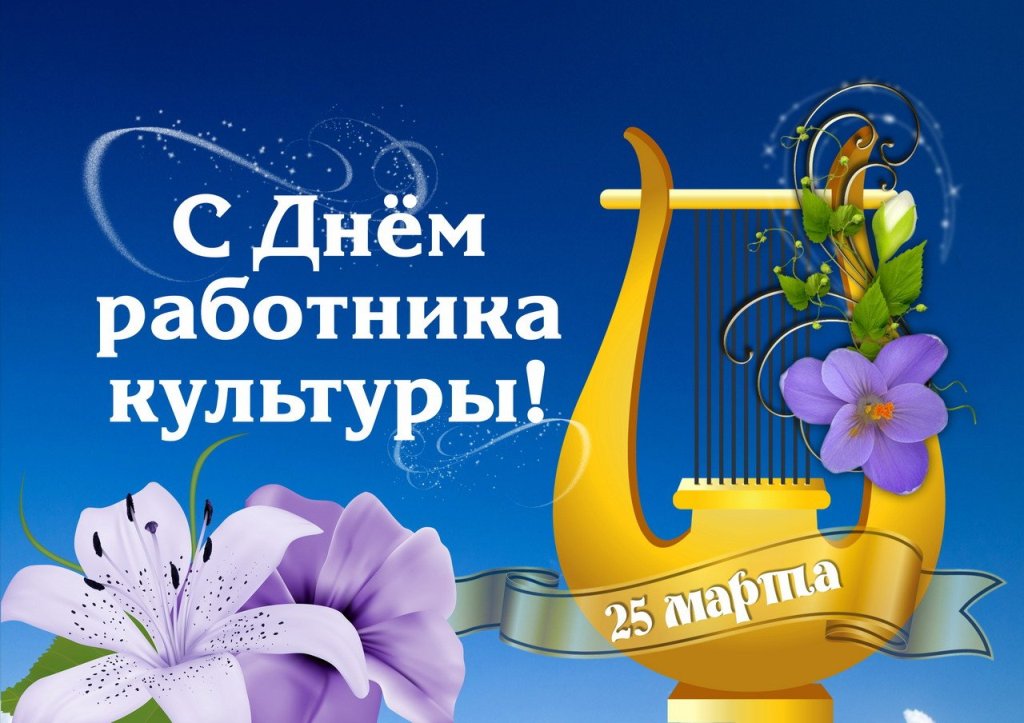 С Днем работника культуры