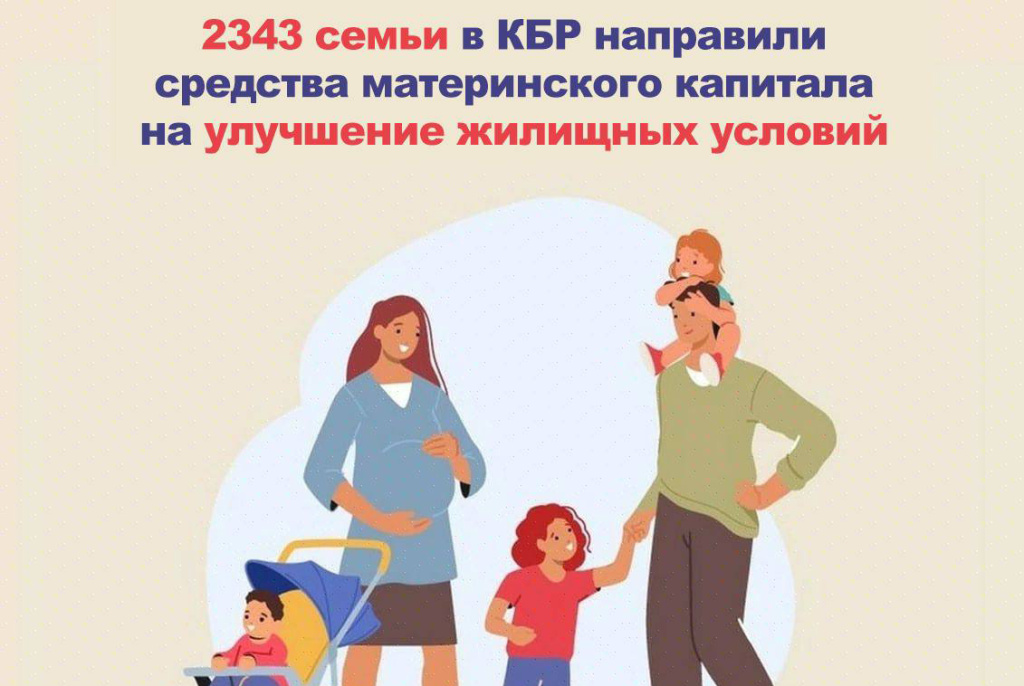 2343 семьи в Кабардино-Балкарской Республике направили средства материнского капитала на улучшение жилищных условий