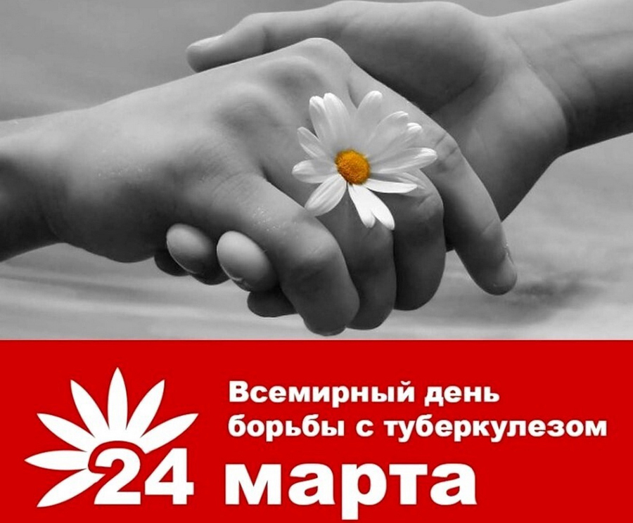 24 марта - Всемирный день борьбы с туберкулезом.  Что нужно знать о туберкулезе для личной безопасности?