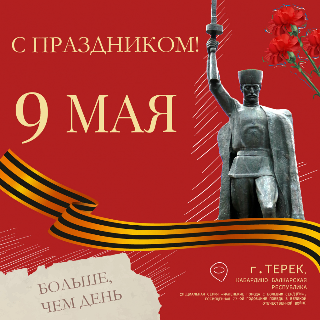 С 77-й годовщиной  Великой Победы!