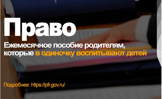 Ежемесячное пособие родителям, которые в одиночку воспитывают детей