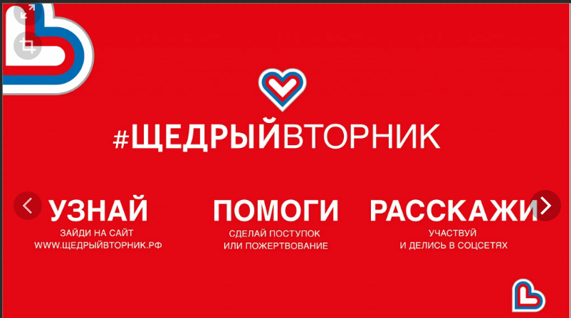 Благотворительная акция "Щедрый вторник" 