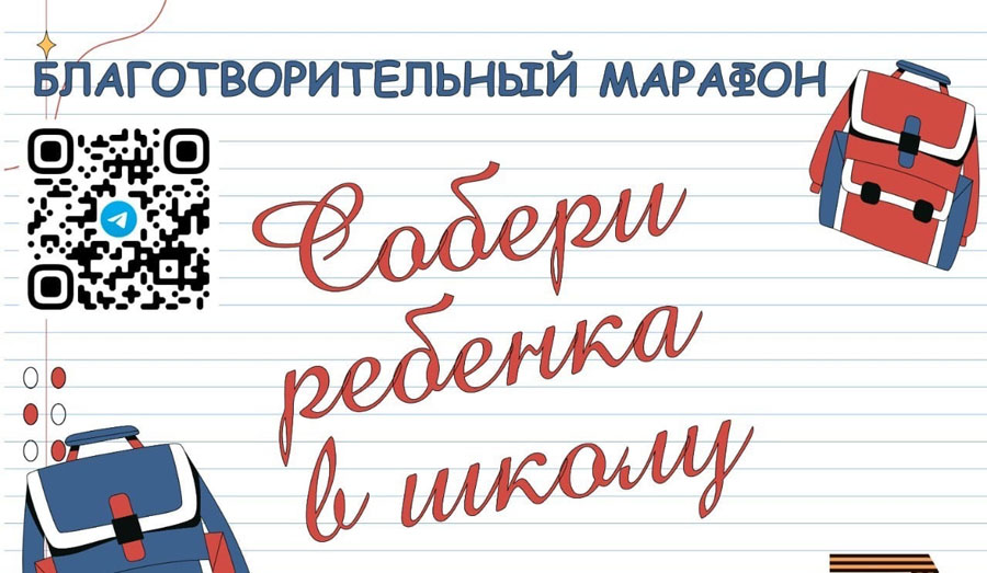 Благотворительный марафон "Собери ребенка в школу"