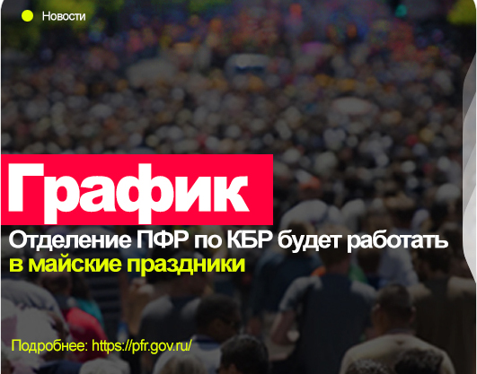 Отделение ПФР по Кабардино-Балкарской Республике будет работать в майские праздники
