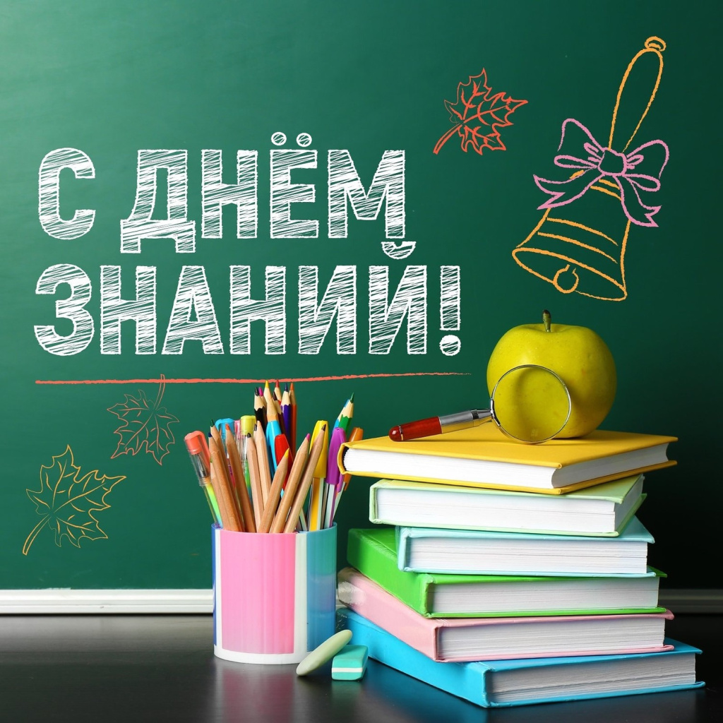 С Днем знаний, началом нового учебного года