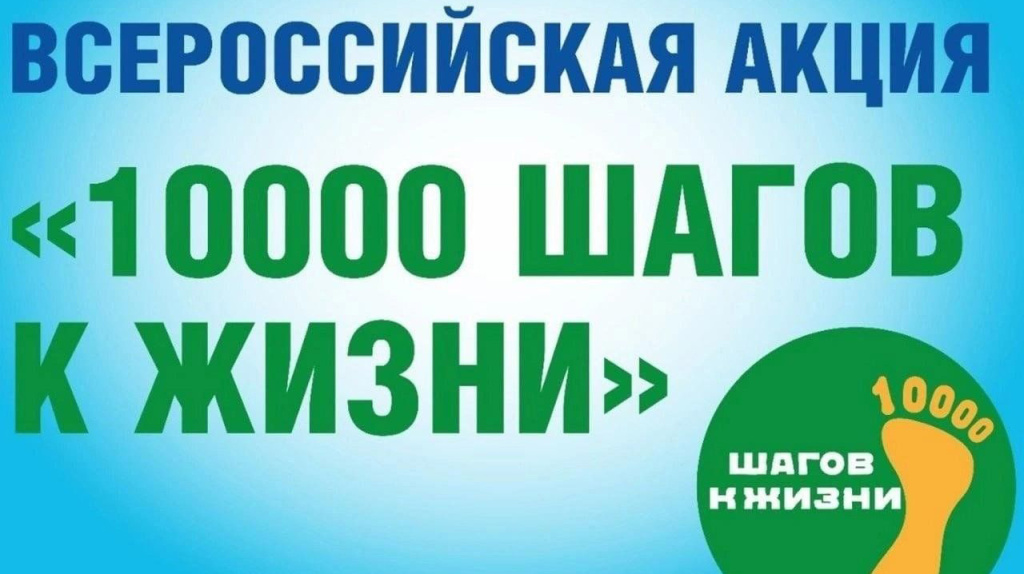 Всероссийская акция «10 тысяч шагов к жизни»