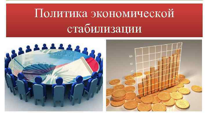 Эксперты рассказали о стабилизации экономики России