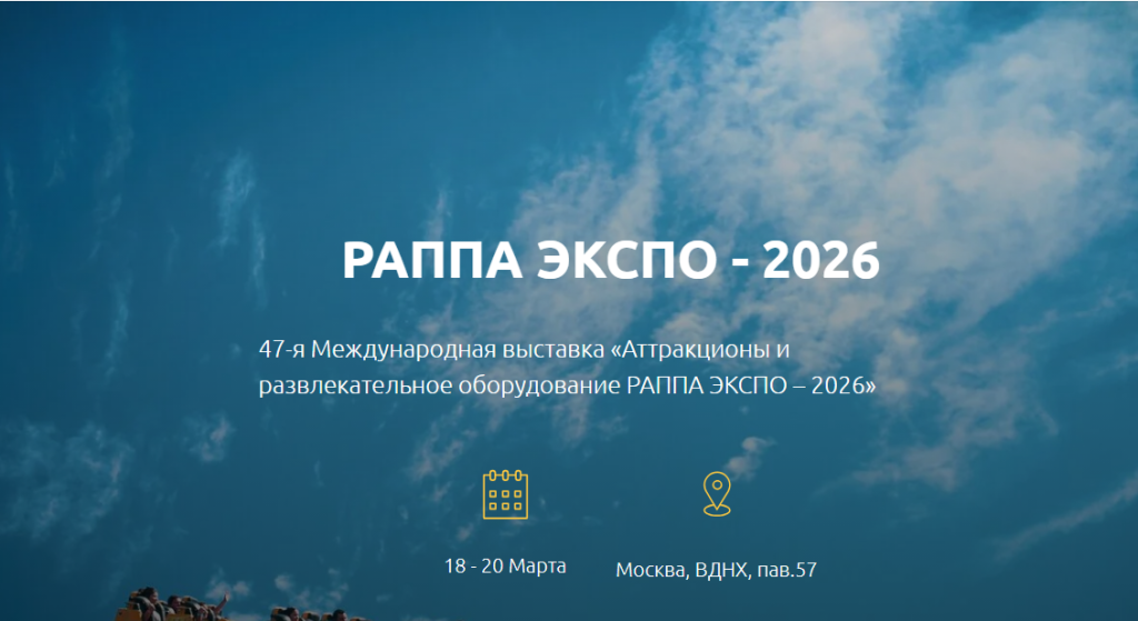 С 16 по 20 марта 2026 года в Москве на ВДНХ  состоится 47-я Международная выставка «РАППА ЭКСПО-2026»