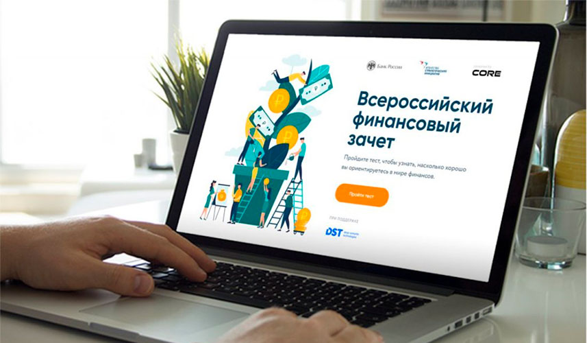 Всероссийский онлайн-зачет по финансовой грамотности для населения и предпринимателей