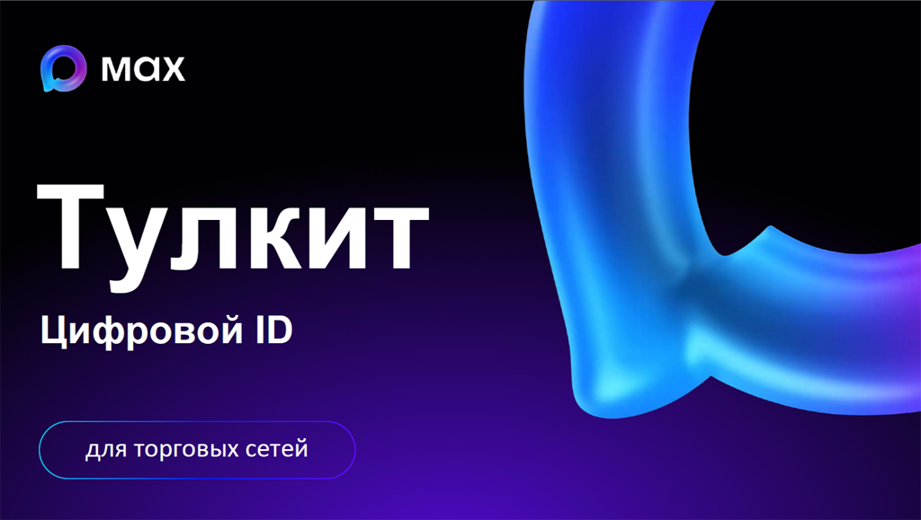 Цифровой ID в мессенджере  MAX для торговых сетей