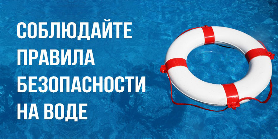 Осторожно на воде