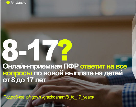 Онлайн-приемная ПФР ответит на все вопросы по новой выплате на детей от 8 до 17 лет