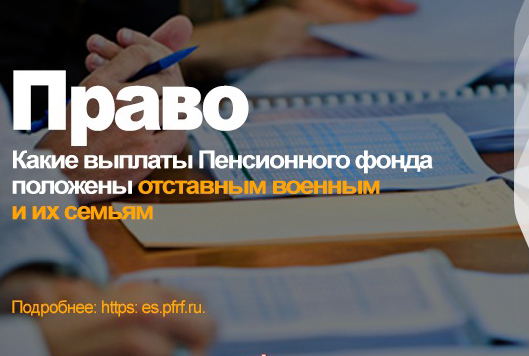Какие выплаты Пенсионного фонда положены отставным военным и их семьям