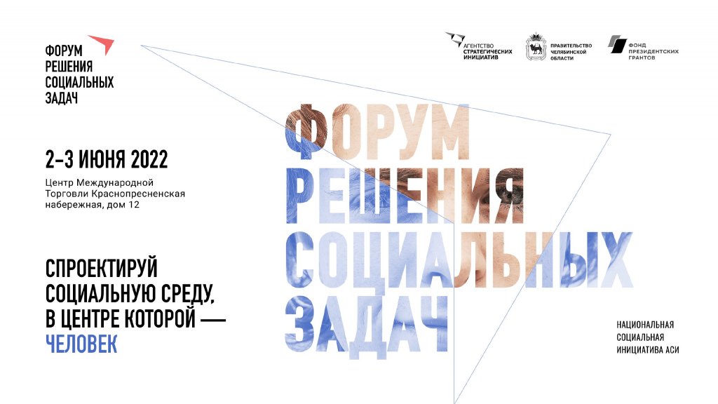 Форум решения социальных задач впервые пройдет в Москве