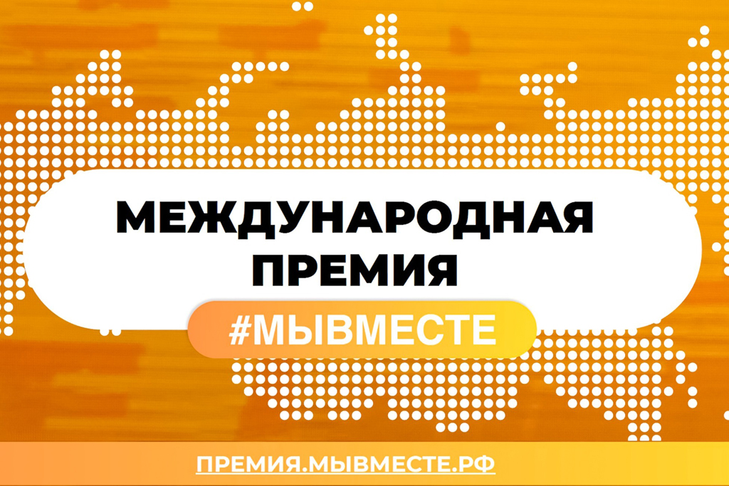 Международная Премия #МЫВМЕСТЕ