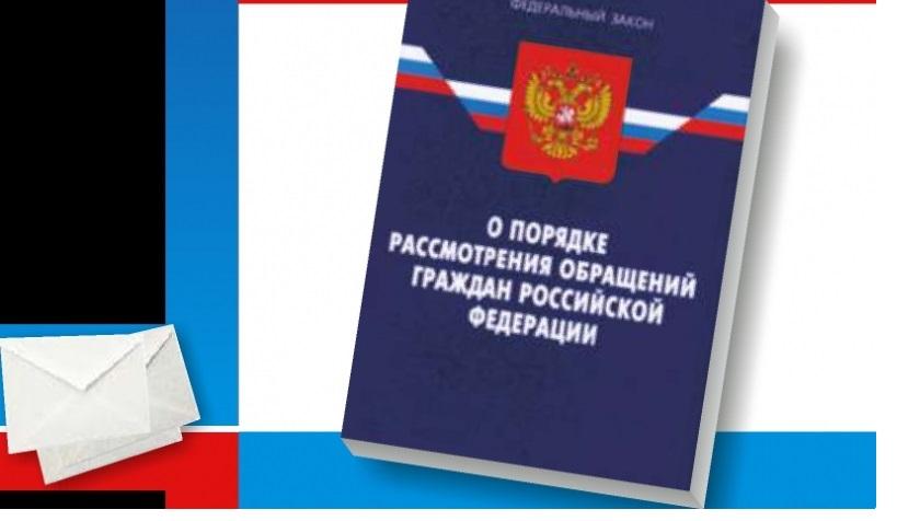 Внесены изменения в Федеральный закон «О порядке рассмотрения обращений граждан Российской Федерации»