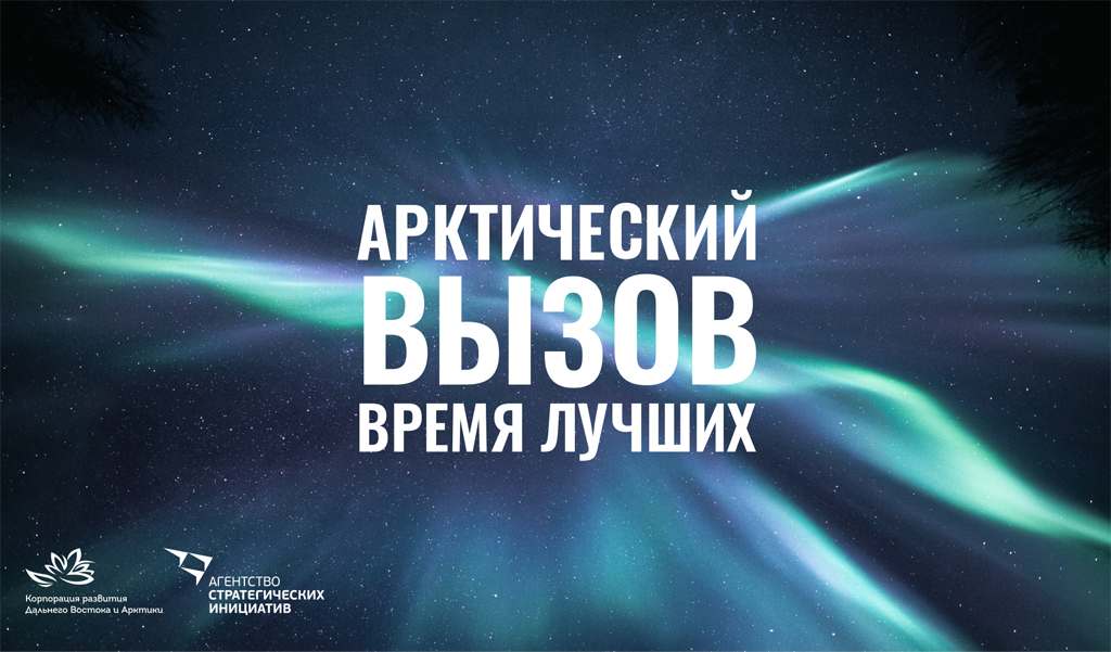 «Арктический вызов» продлевает срок приема заявок до 30 сентября