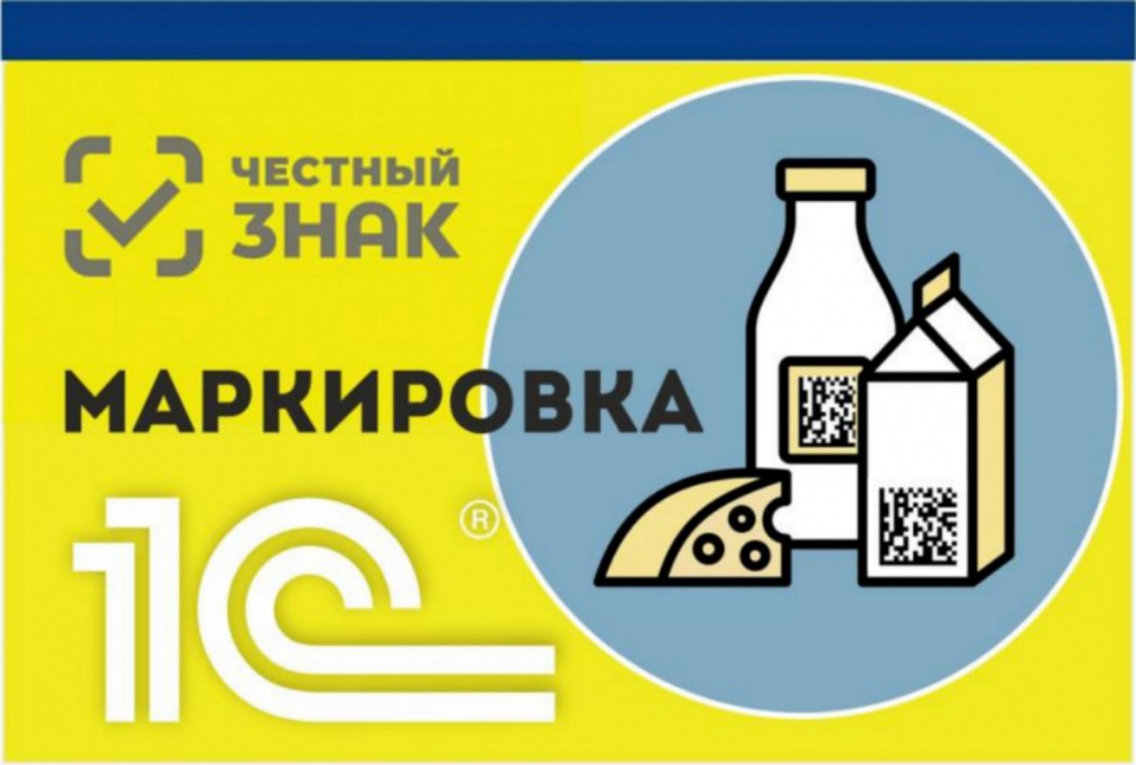Маркировка молочной продукции