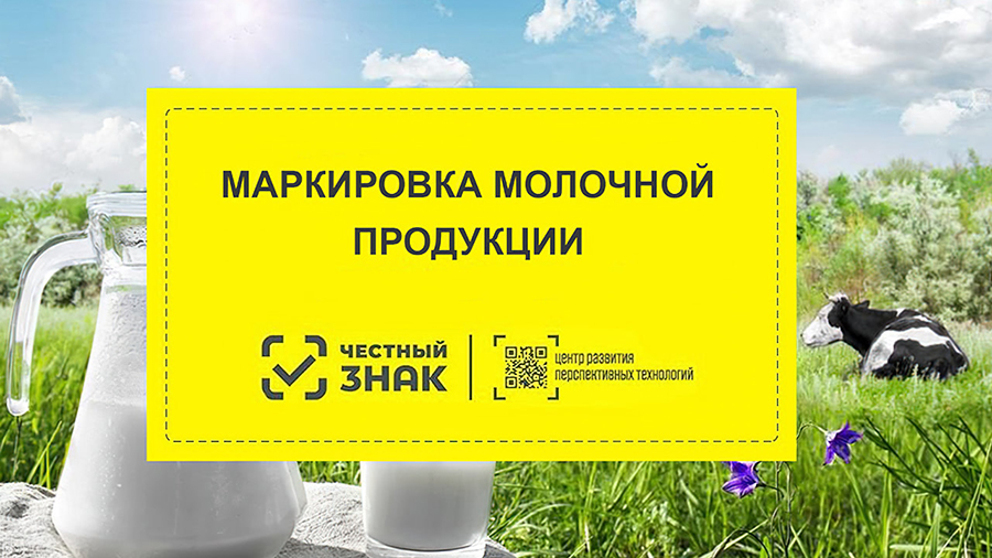 Приглашаем на конференцию «Маркировка молочной продукции»
