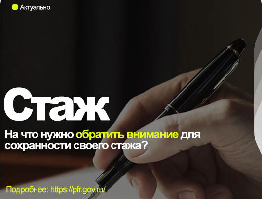 На что нужно обратить внимание для сохранности своего стажа?