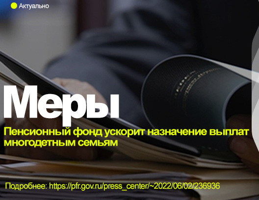 Пенсионный фонд ускорит назначение выплат многодетным семьям