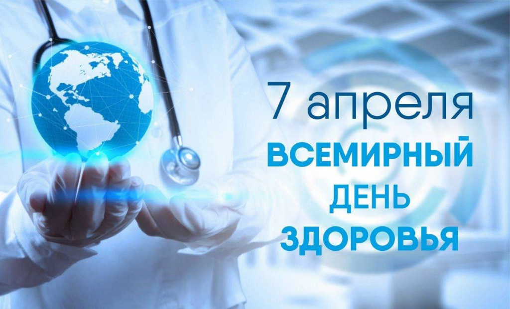 К Всемирному дню здоровья