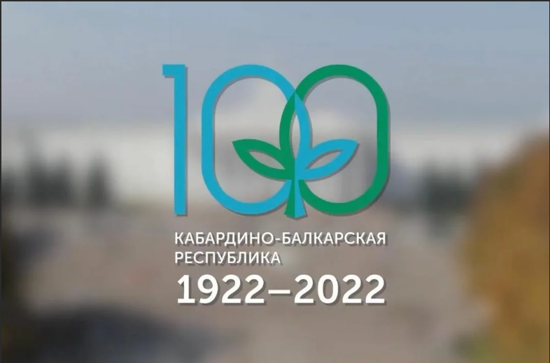 С Днем государственности - 100-летием Кабардино-Балкарской Республики