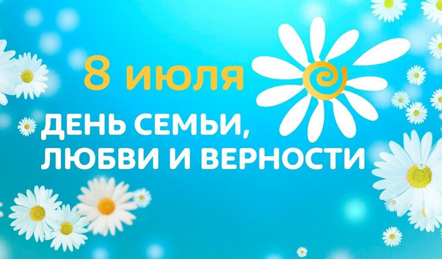 С Днем семьи, любви и верности