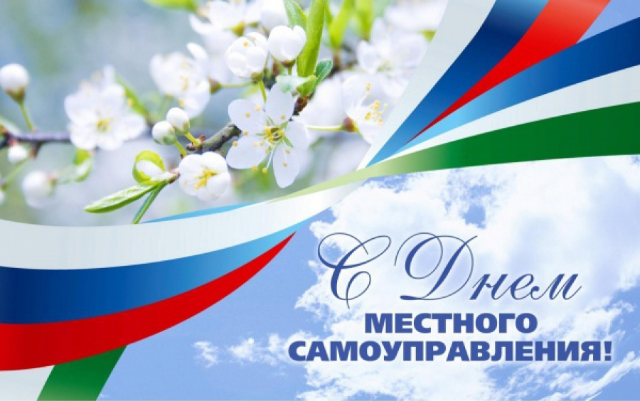 С Днем местного самоуправления