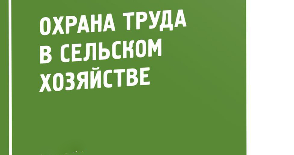 Правила по охране труда в сельском хозяйстве обязывают работодателя следить за исправностью техники, организовывать оптимальные режимы отдыха и труда