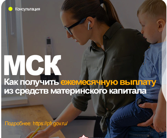 Как получить ежемесячную выплату из средств материнского капитала