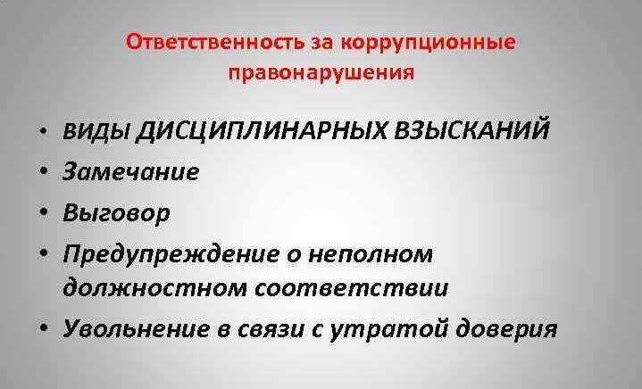 Дисциплинарная ответственность за совершение коррупционного правонарушения