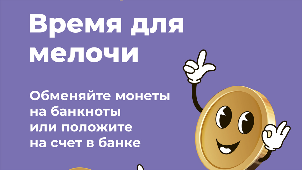 Центральным банком Российской Федерации проводится всероссийская акция «Монетная неделя»